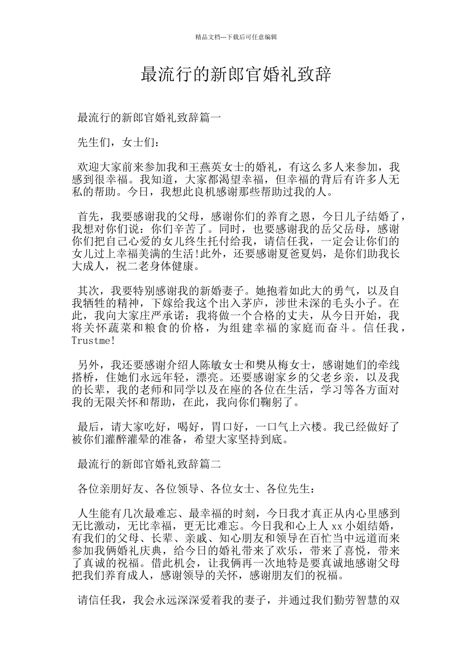最流行的新郎官婚礼致辞_第1页