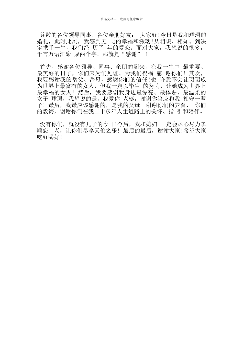 最流行的新郎官婚礼致辞_第3页