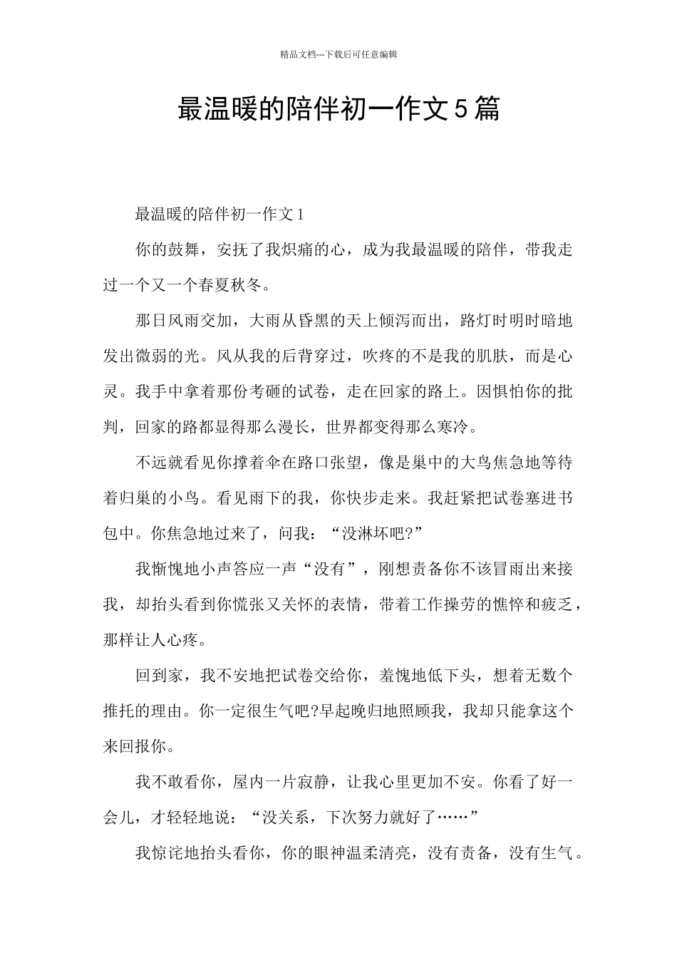 最温暖的陪伴初一作文5篇_第1页