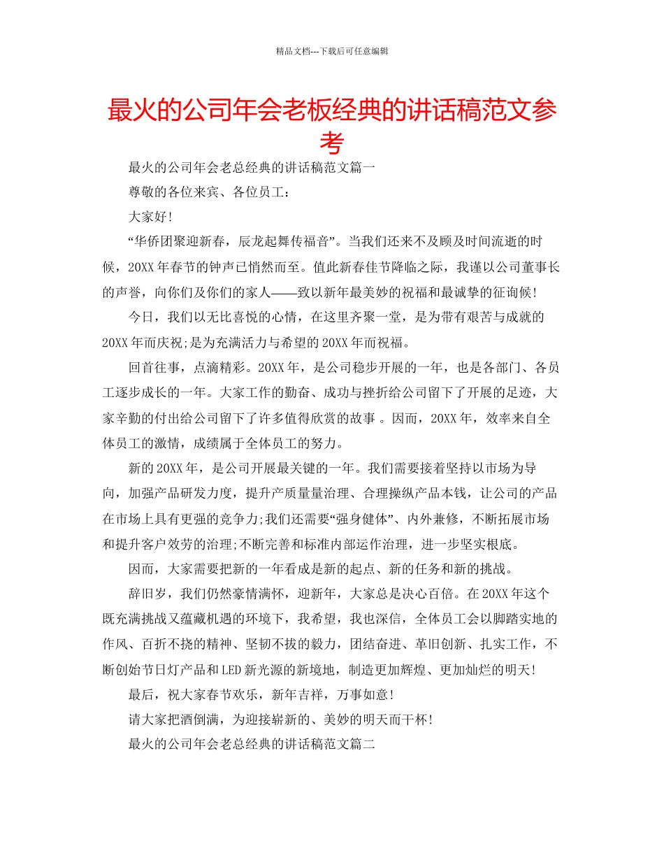 最火的公司年会老板经典的讲话稿范文参考_第1页