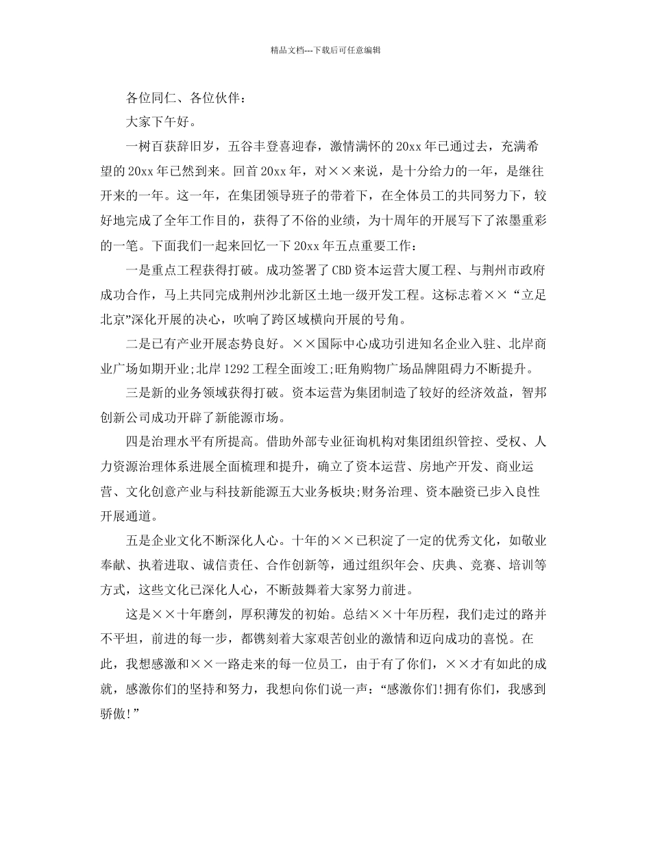 最火的公司年会老板经典的讲话稿范文参考_第2页