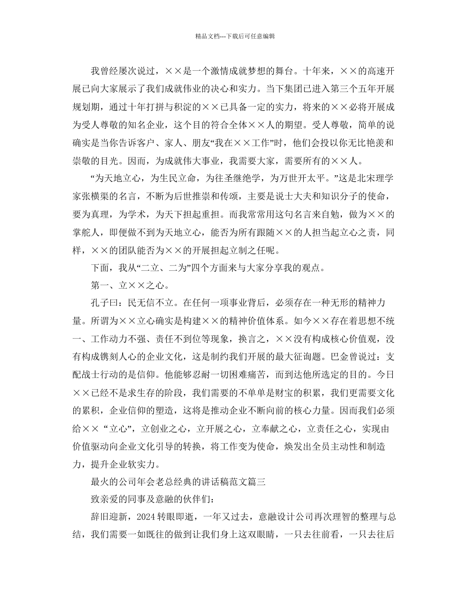 最火的公司年会老板经典的讲话稿范文参考_第3页