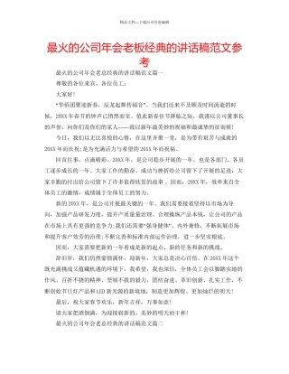 最火的公司年会老板经典的讲话稿范文参考