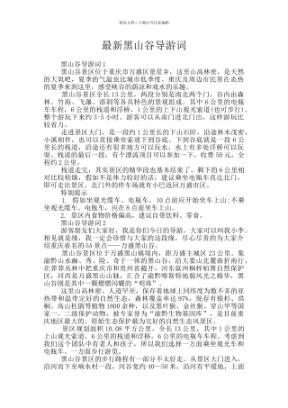 最新黑山谷导游词