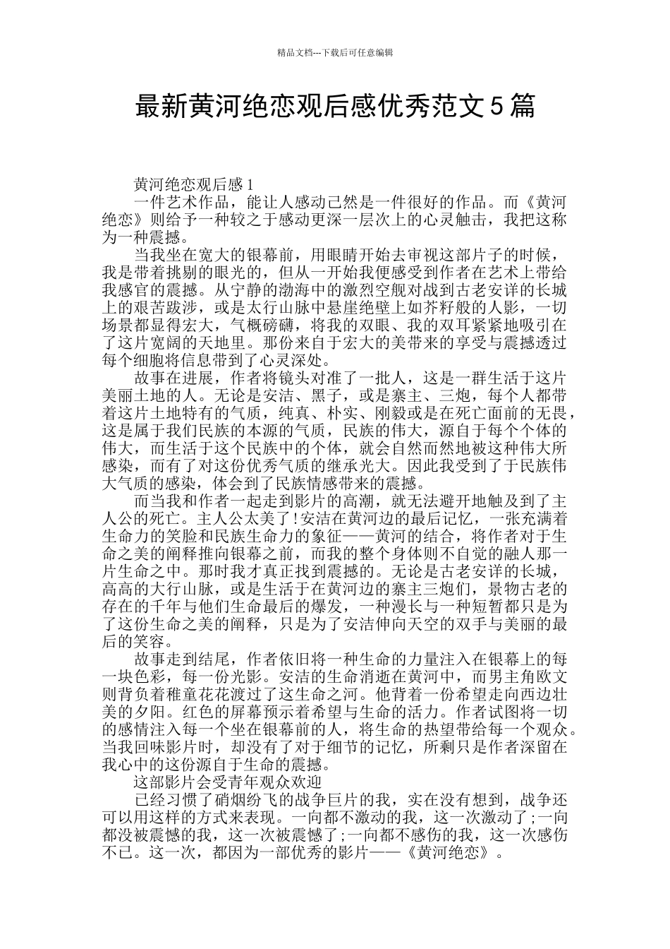 最新黄河绝恋观后感优秀范文5篇_第1页