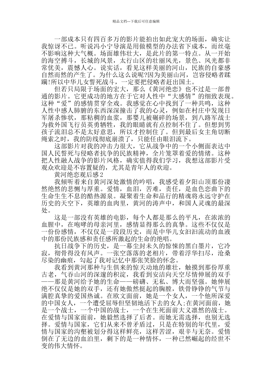 最新黄河绝恋观后感优秀范文5篇_第2页