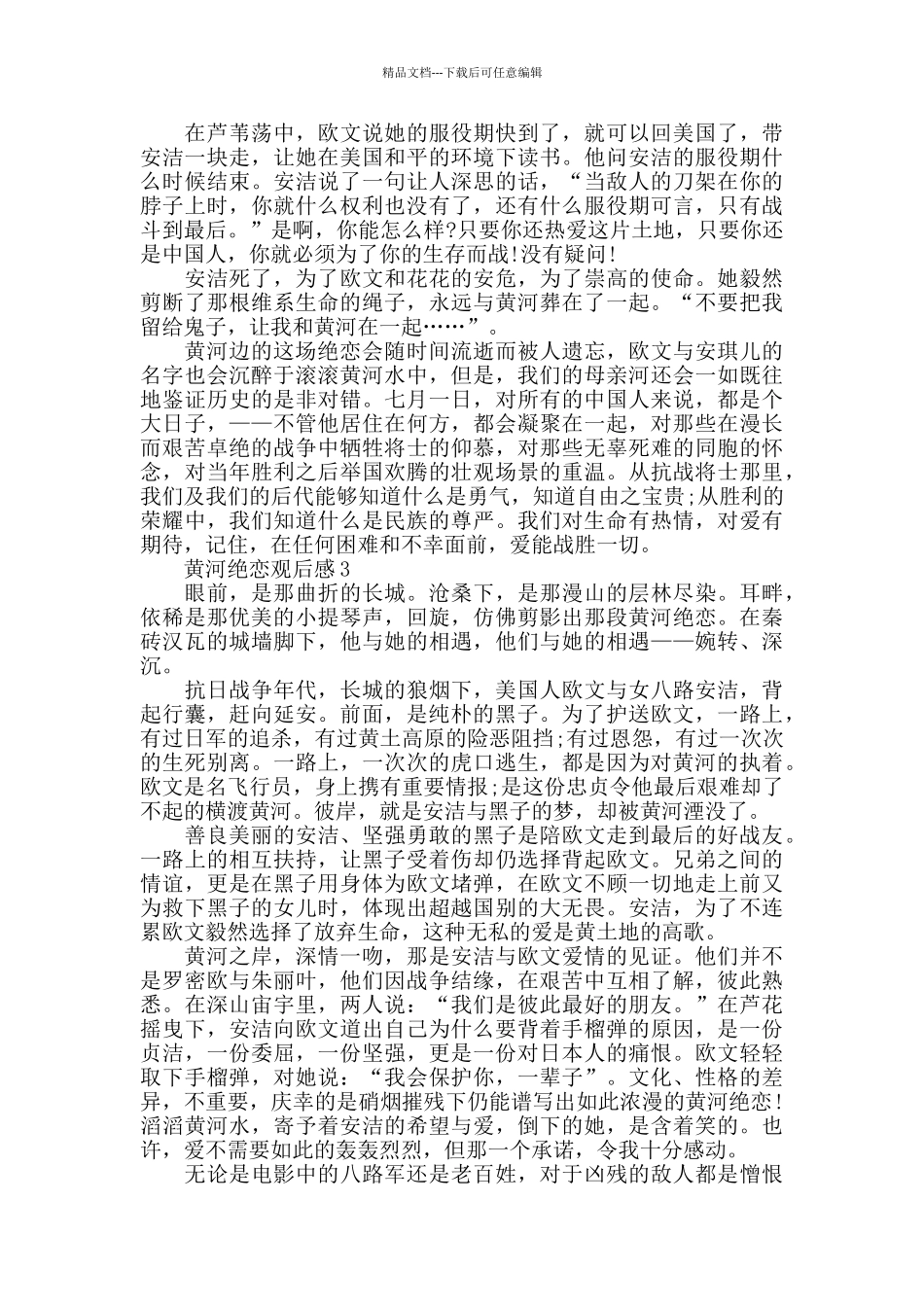 最新黄河绝恋观后感优秀范文5篇_第3页