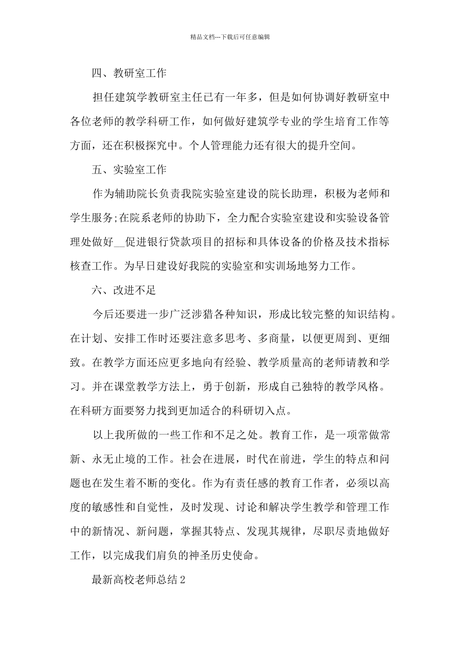 最新高校教师总结5篇_第2页