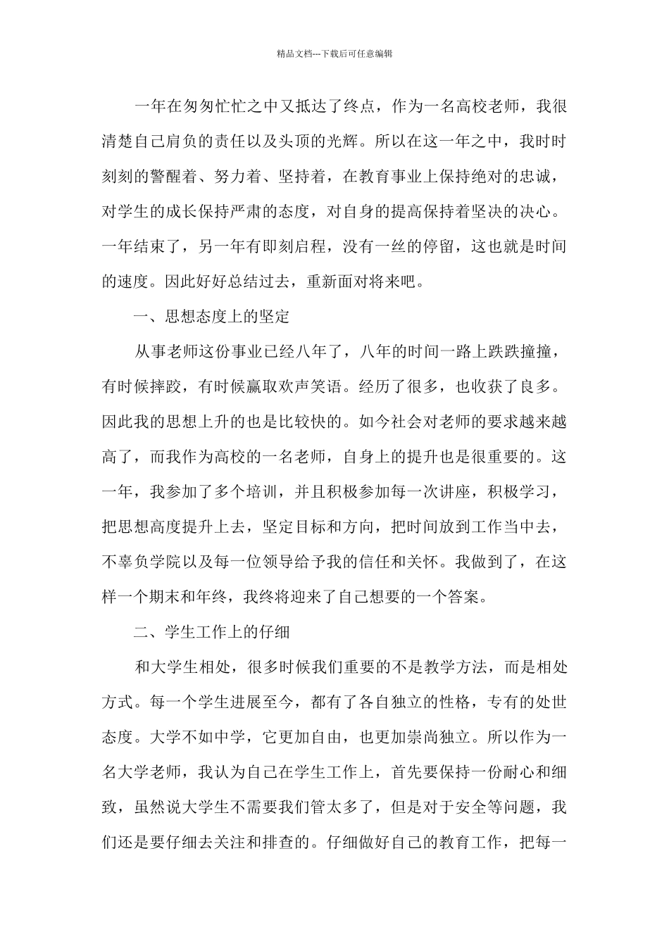 最新高校教师总结5篇_第3页