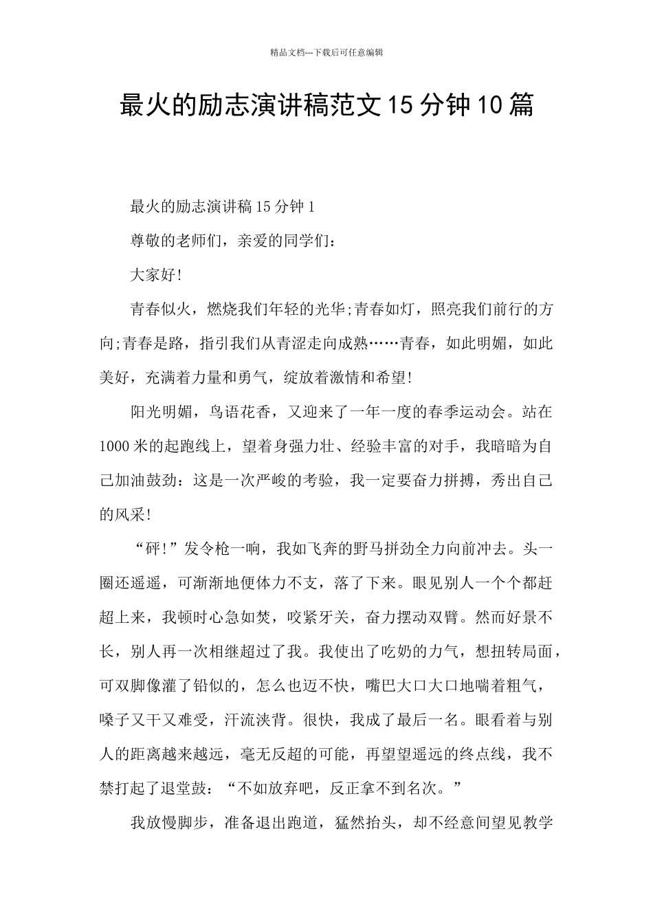 最火的励志演讲稿范文15分钟10篇_第1页