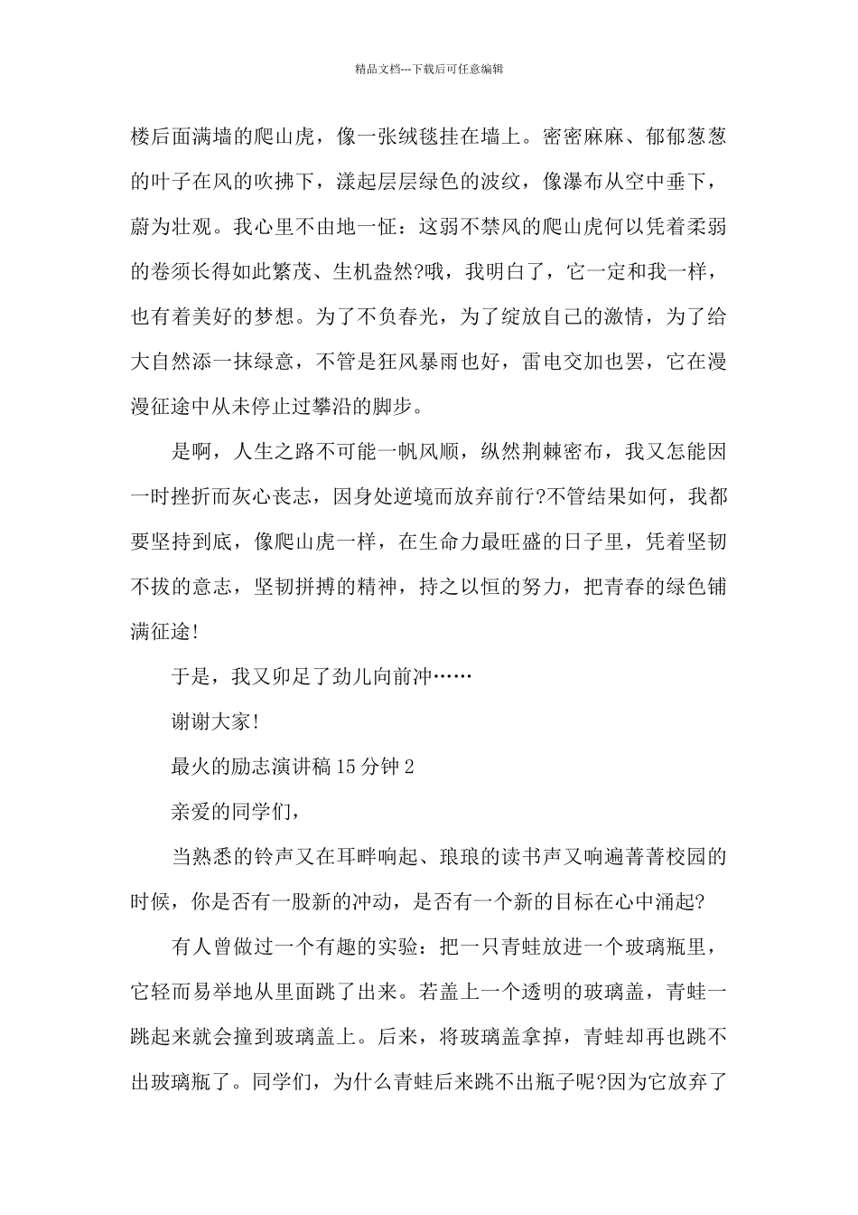 最火的励志演讲稿范文15分钟10篇_第2页