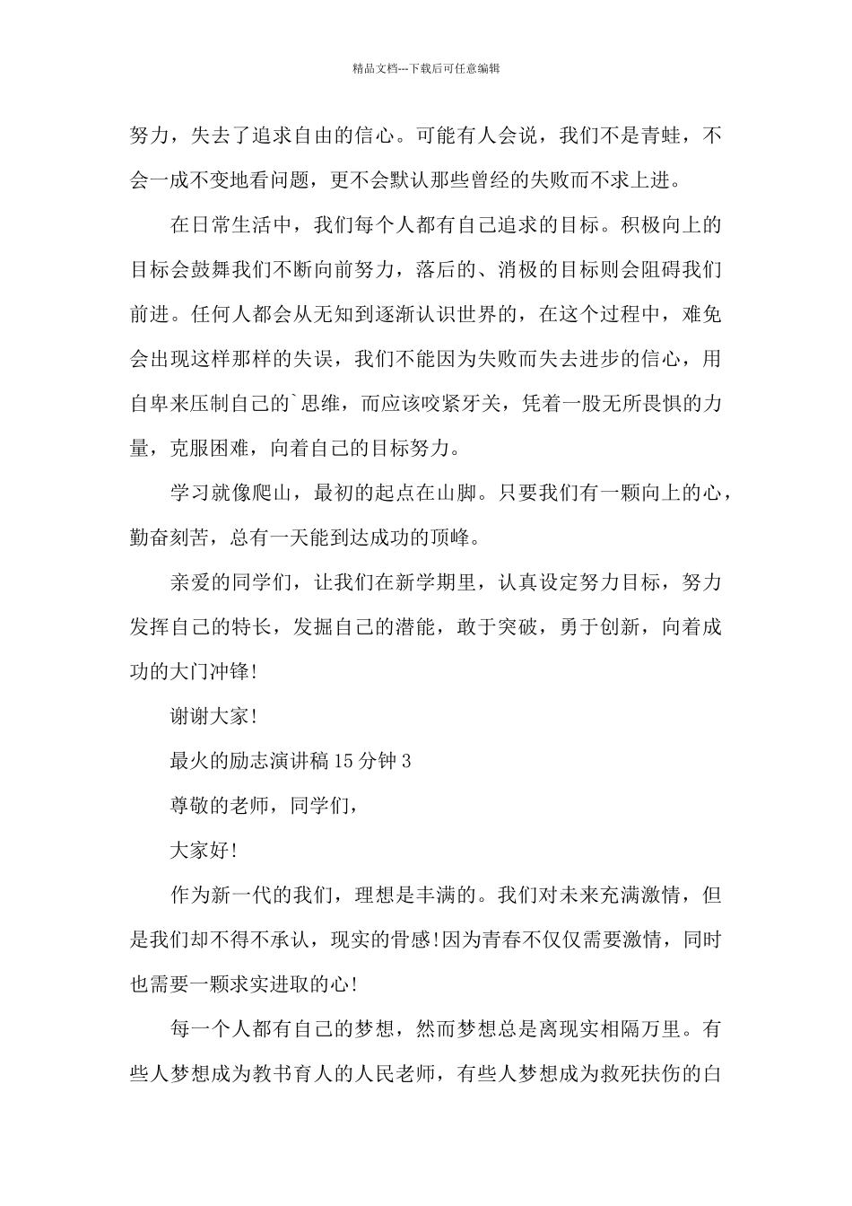 最火的励志演讲稿范文15分钟10篇_第3页