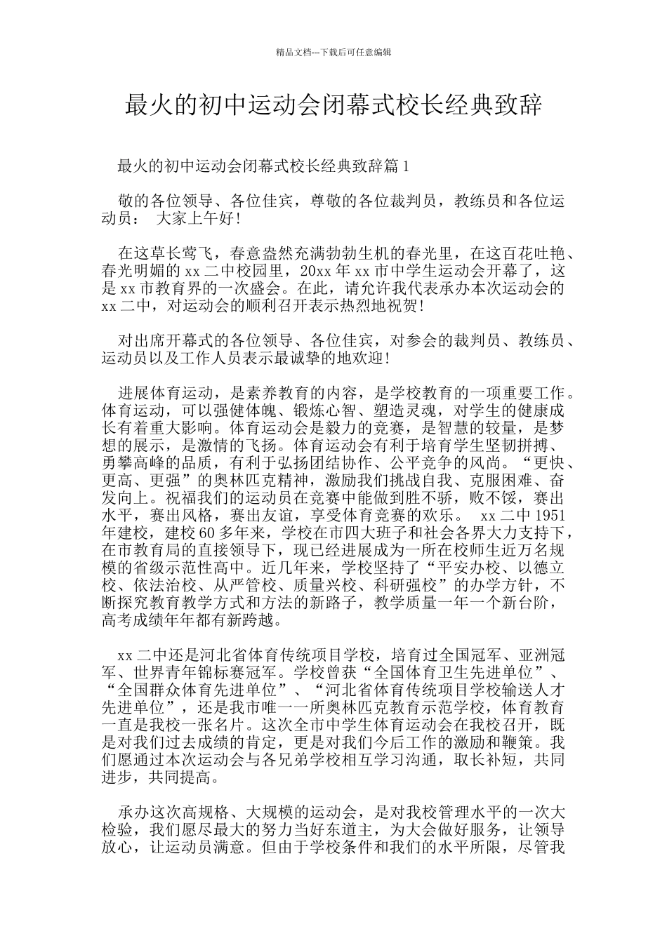 最火的初中运动会闭幕式校长经典致辞_第1页