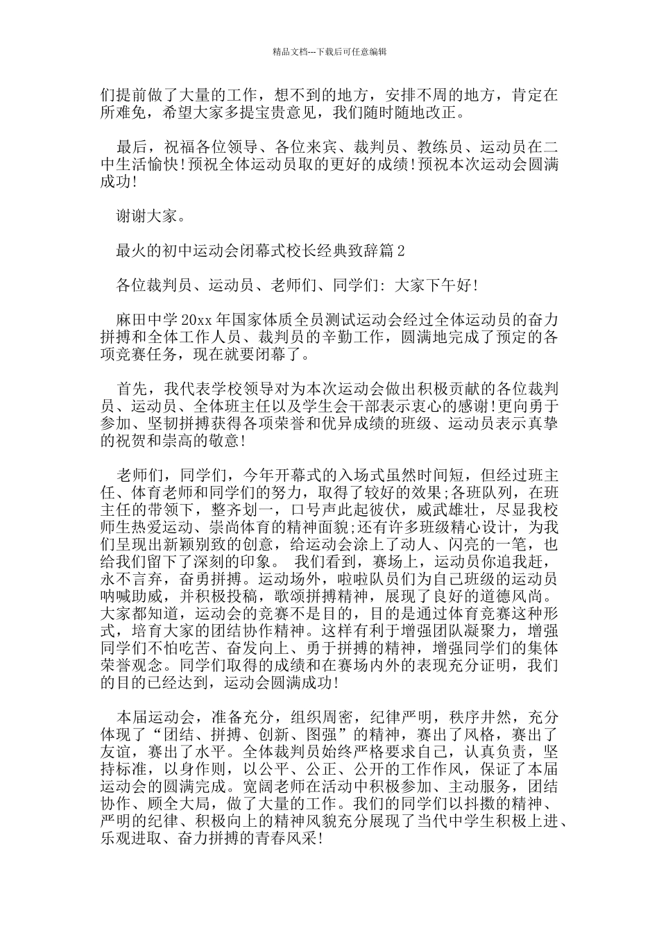 最火的初中运动会闭幕式校长经典致辞_第2页