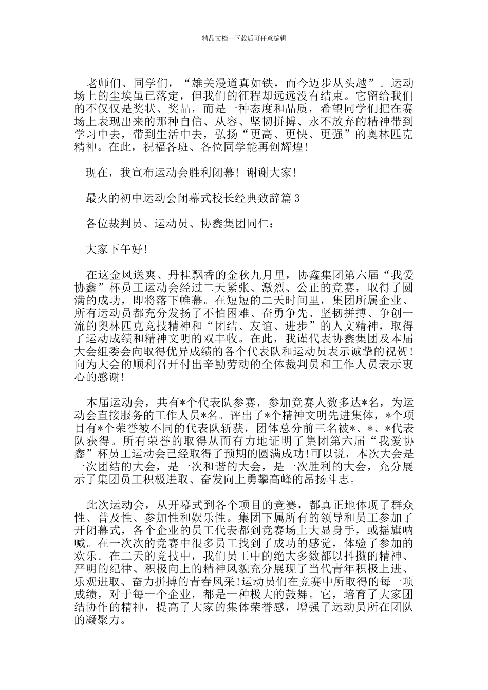 最火的初中运动会闭幕式校长经典致辞_第3页