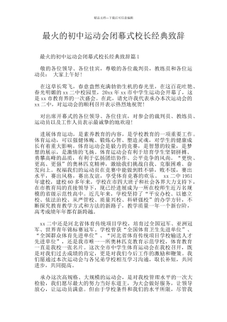最火的初中运动会闭幕式校长经典致辞