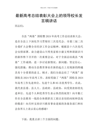最新高考总结表彰大会上的领导校长发言稿讲话