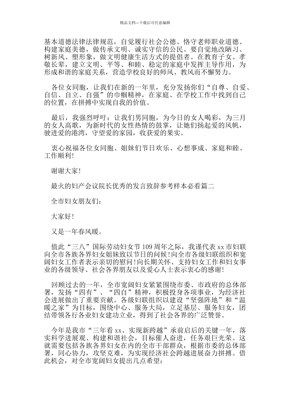 最火的妇产会议院长优秀的发言致辞参考样本必看五篇_第2页