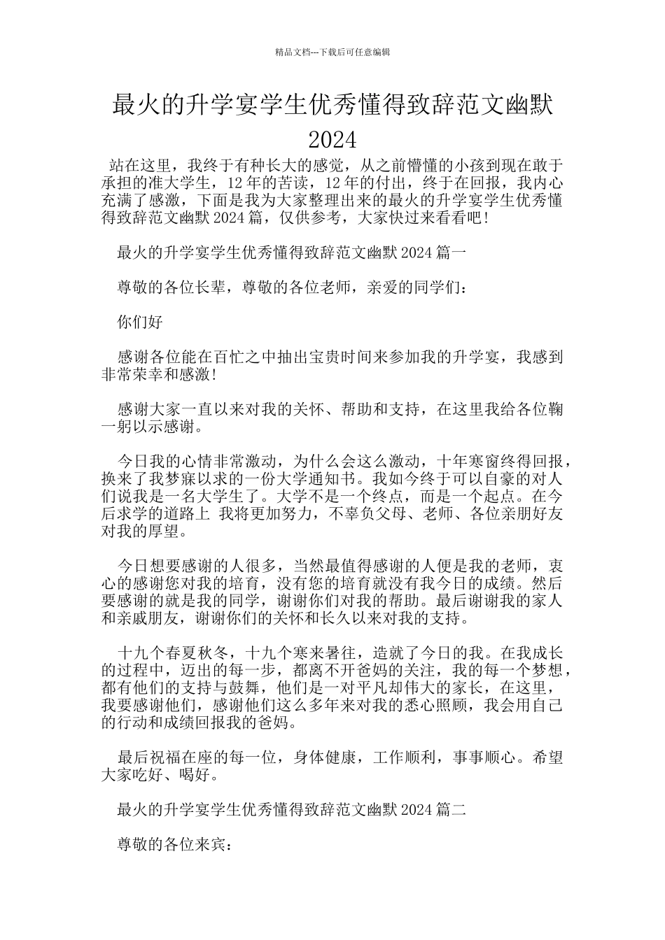 最火的升学宴学生优秀懂得致辞范文幽默2024_第1页