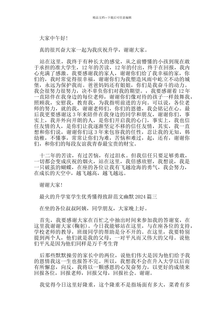 最火的升学宴学生优秀懂得致辞范文幽默2024_第2页