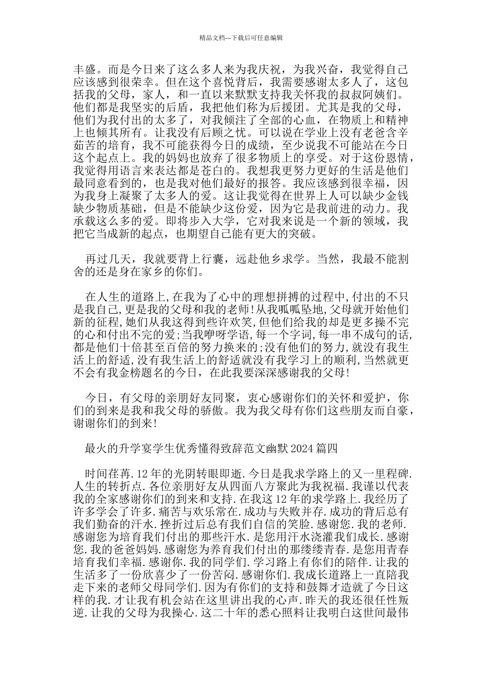 最火的升学宴学生优秀懂得致辞范文幽默2024_第3页