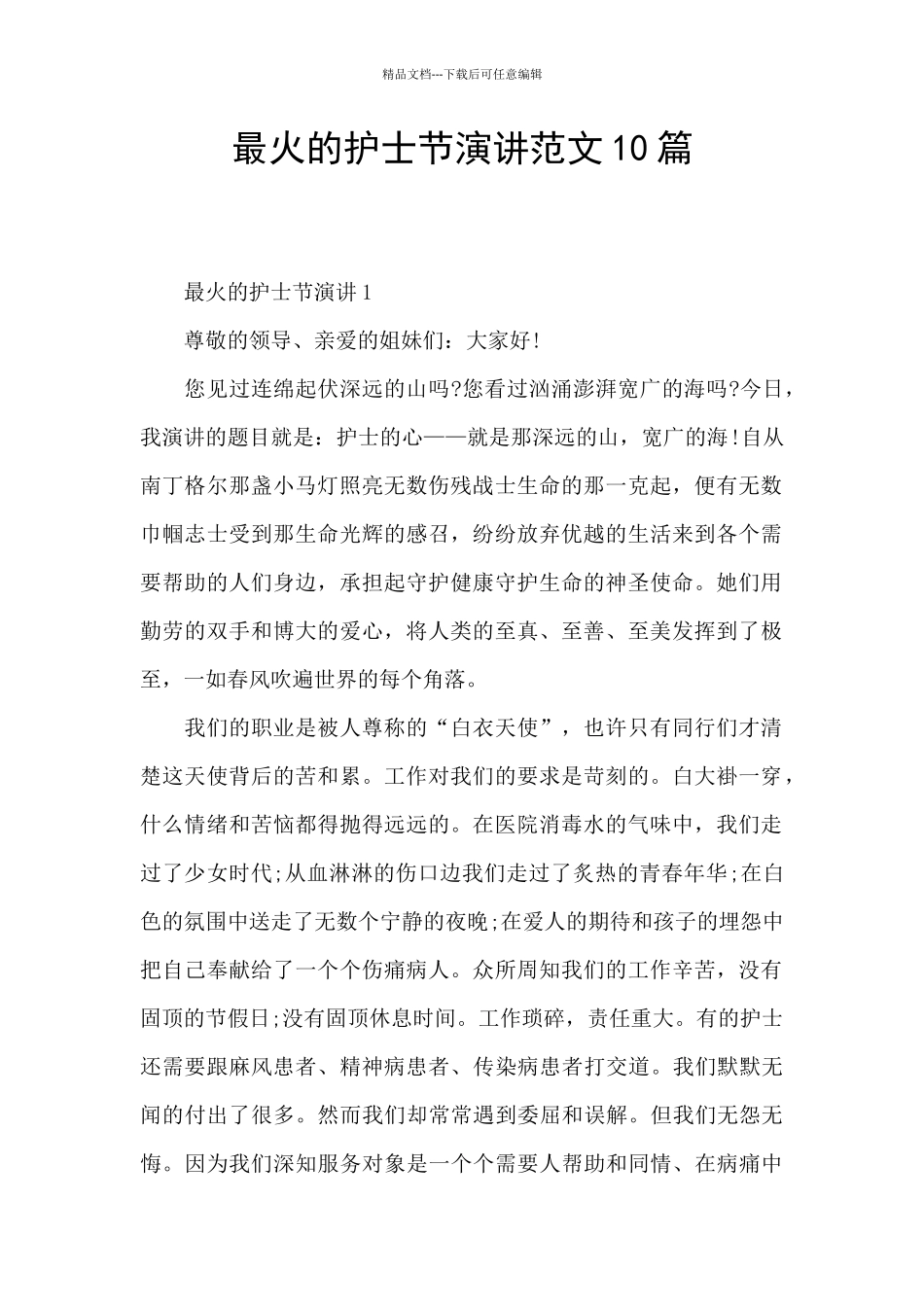 最火的护士节演讲范文10篇_第1页