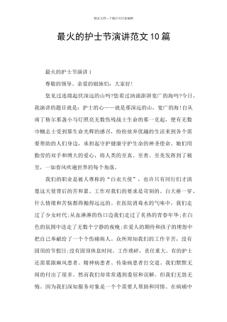 最火的护士节演讲范文10篇