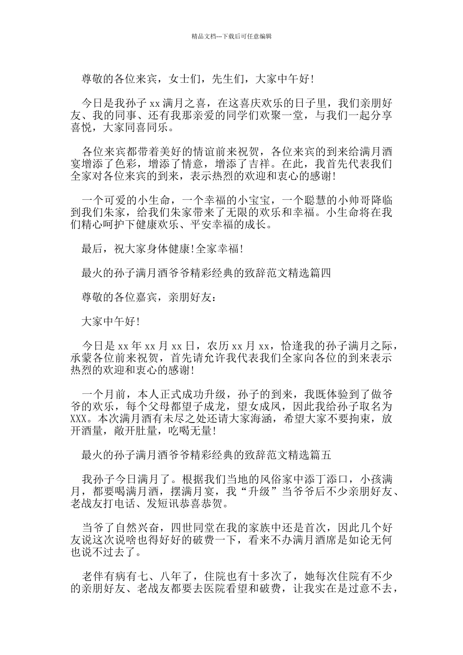 最火的孙子满月酒爷爷精彩经典的致辞范文_第3页