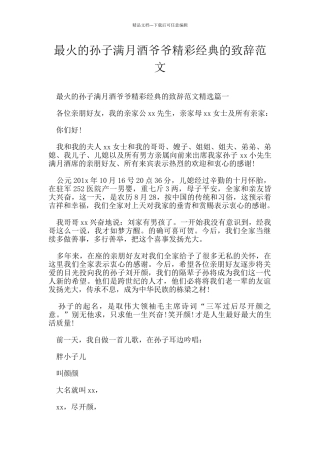 最火的孙子满月酒爷爷精彩经典的致辞范文