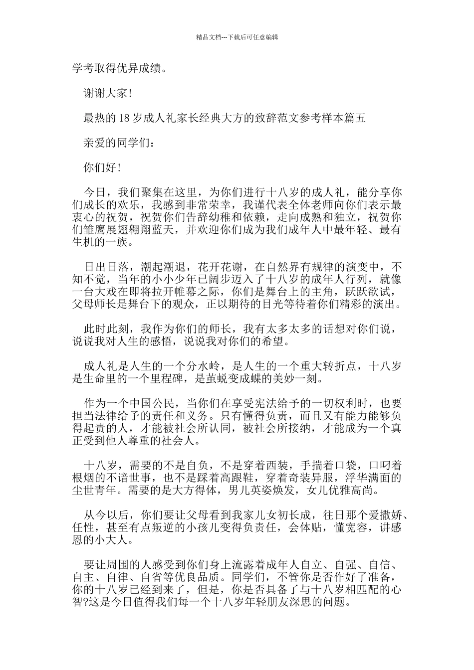 最热的18岁成人礼家长经典大方的致辞范文参考样本_第2页