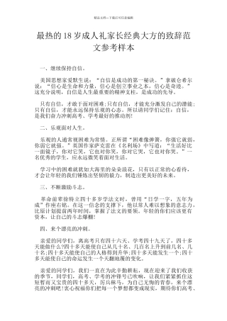 最热的18岁成人礼家长经典大方的致辞范文参考样本