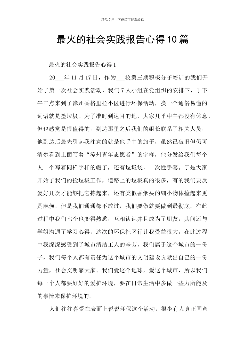 最火的社会实践报告心得10篇_第1页