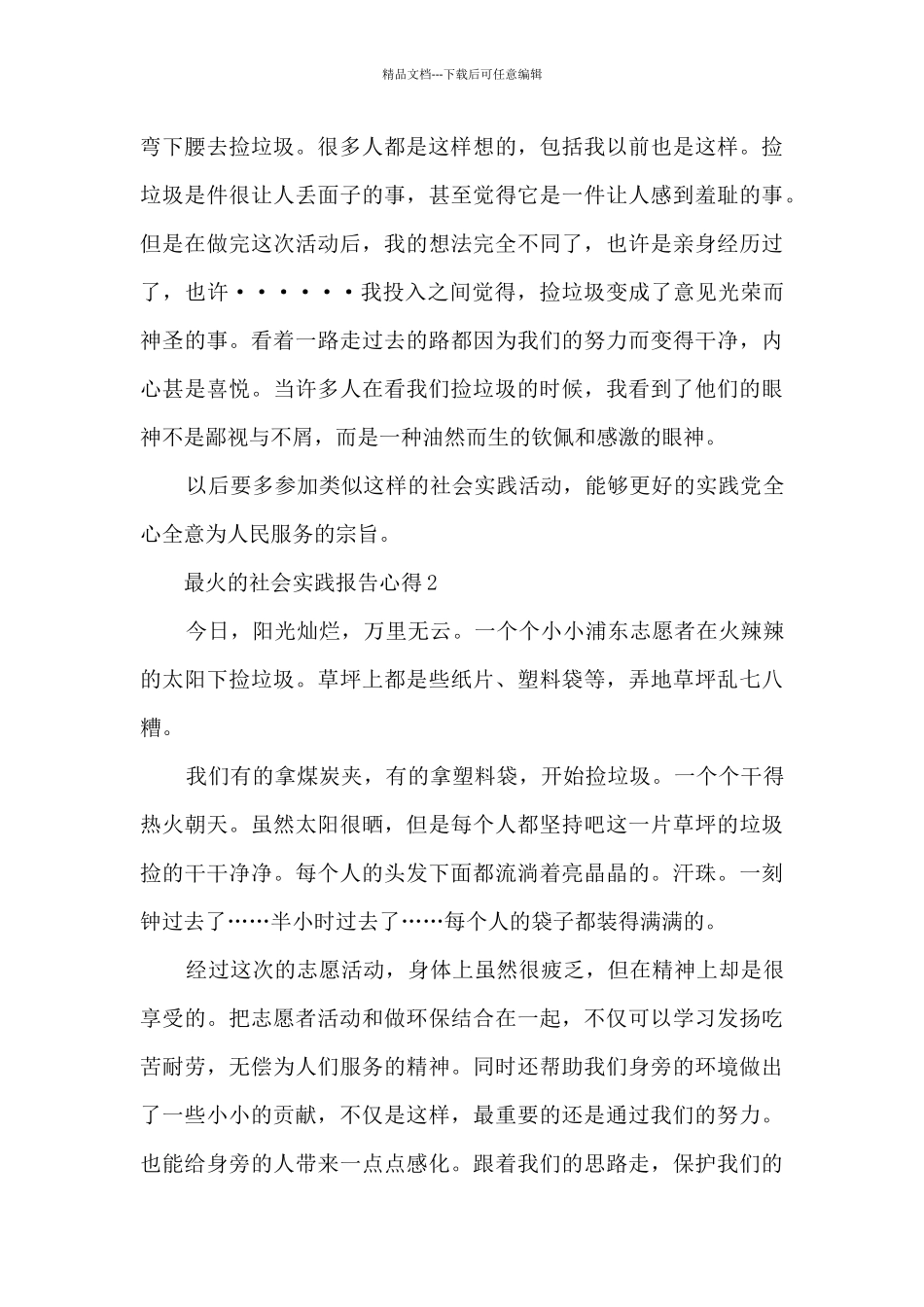 最火的社会实践报告心得10篇_第2页