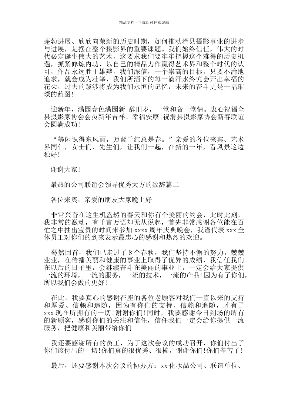 最热的公司联谊会领导优秀大方的致辞五篇_第2页