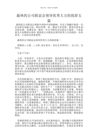 最热的公司联谊会领导优秀大方的致辞五篇