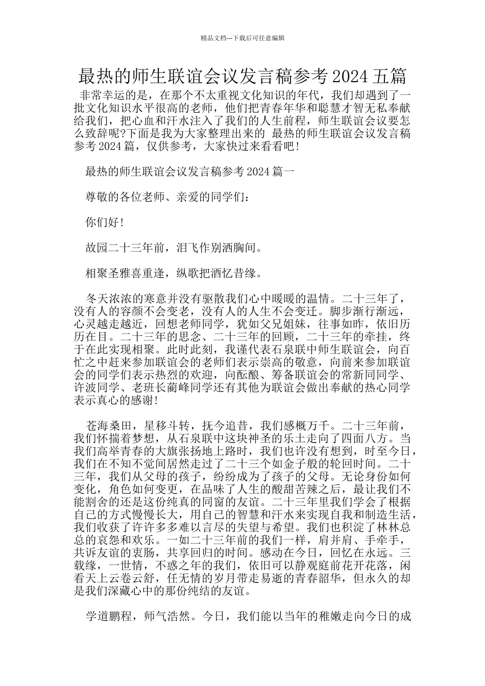 最热的师生联谊会议发言稿参考2024五篇_第1页