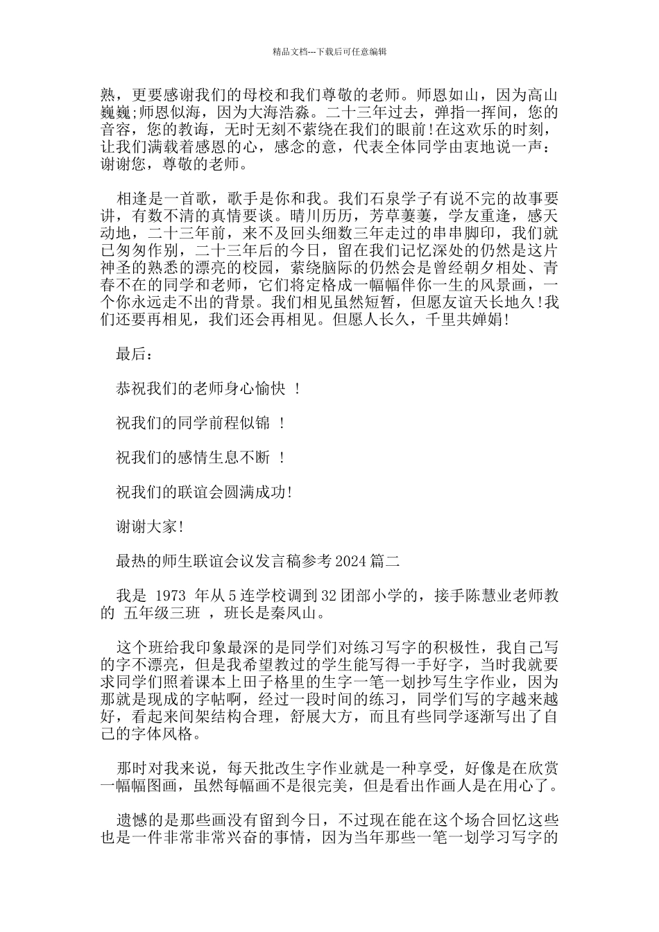 最热的师生联谊会议发言稿参考2024五篇_第2页