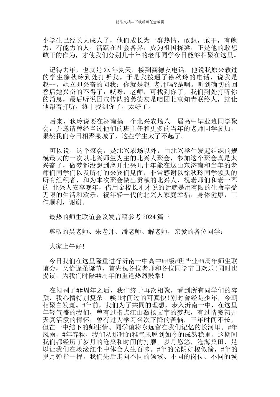 最热的师生联谊会议发言稿参考2024五篇_第3页