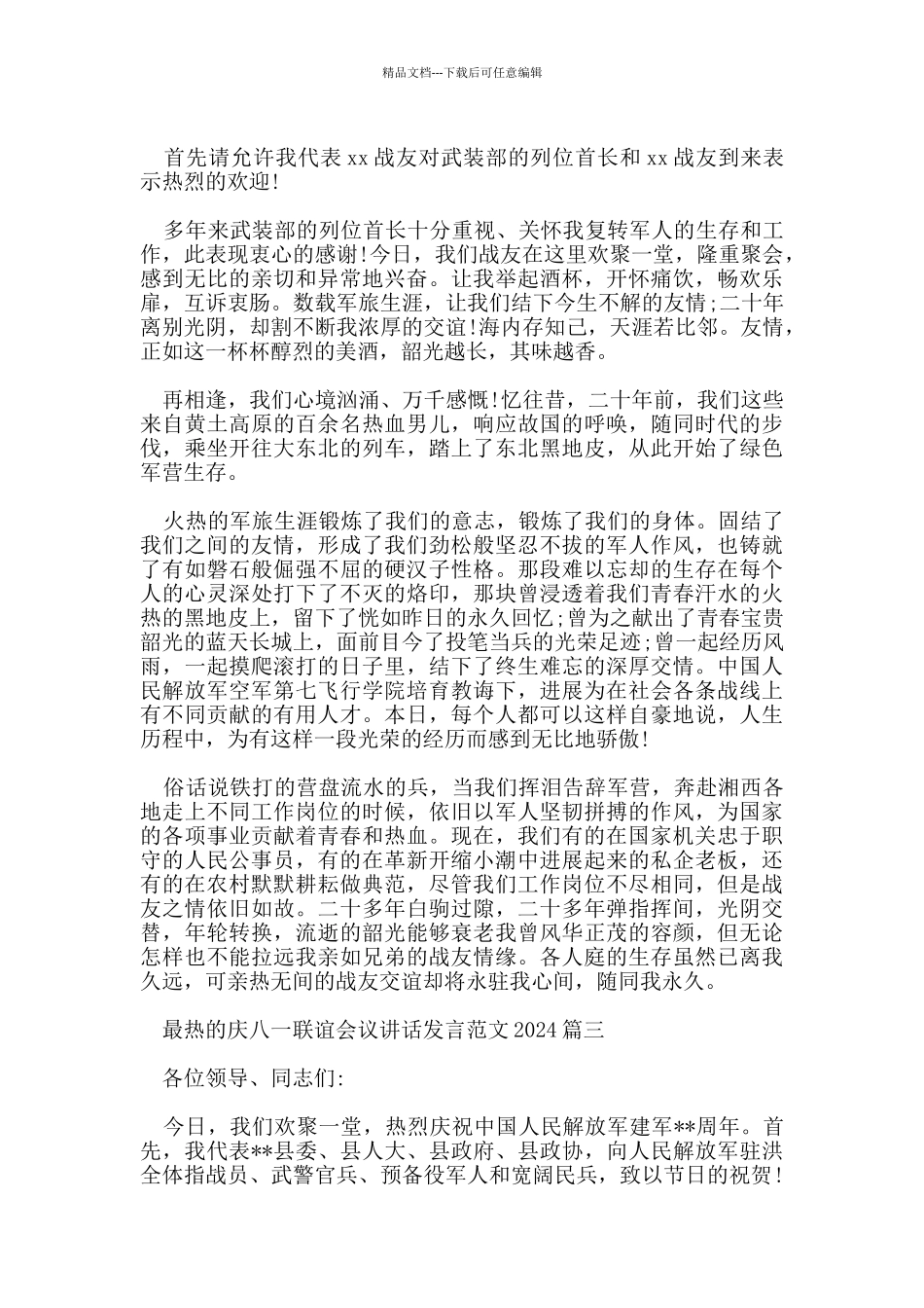 最热的庆八一联谊会议讲话发言范文2024_第2页