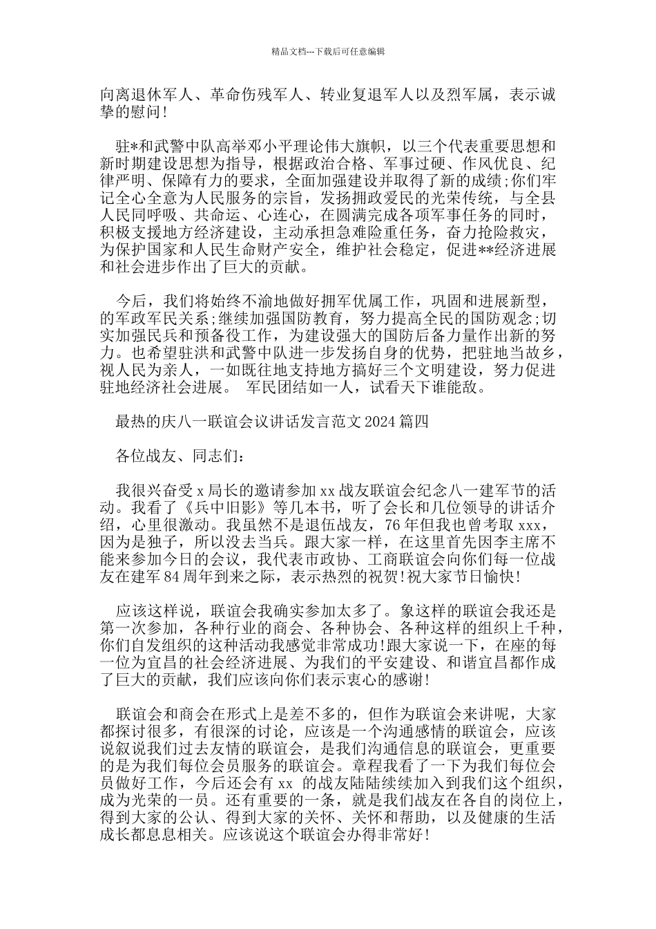 最热的庆八一联谊会议讲话发言范文2024_第3页