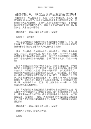 最热的庆八一联谊会议讲话发言范文2024