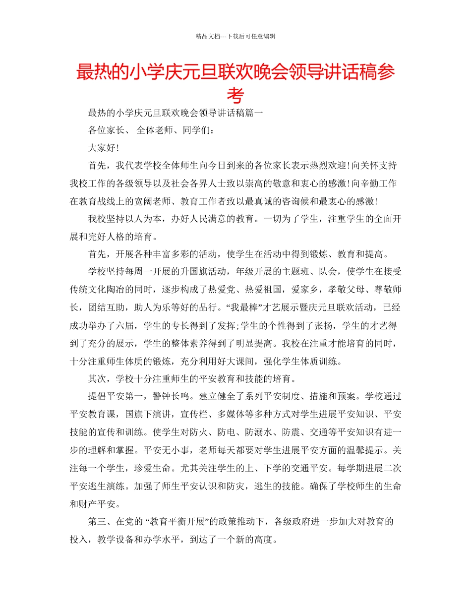 最热的小学庆元旦联欢晚会领导讲话稿参考_第1页