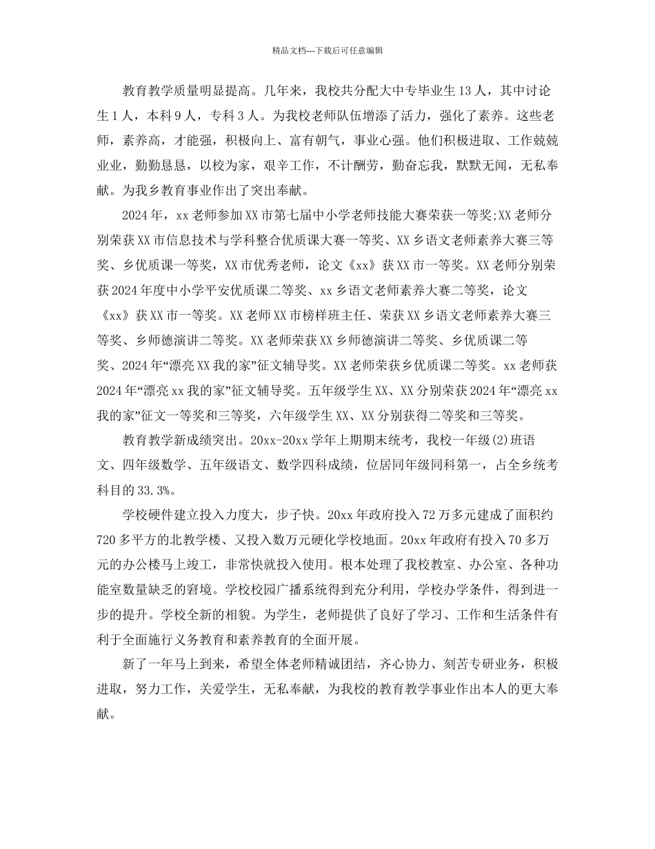 最热的小学庆元旦联欢晚会领导讲话稿参考_第2页