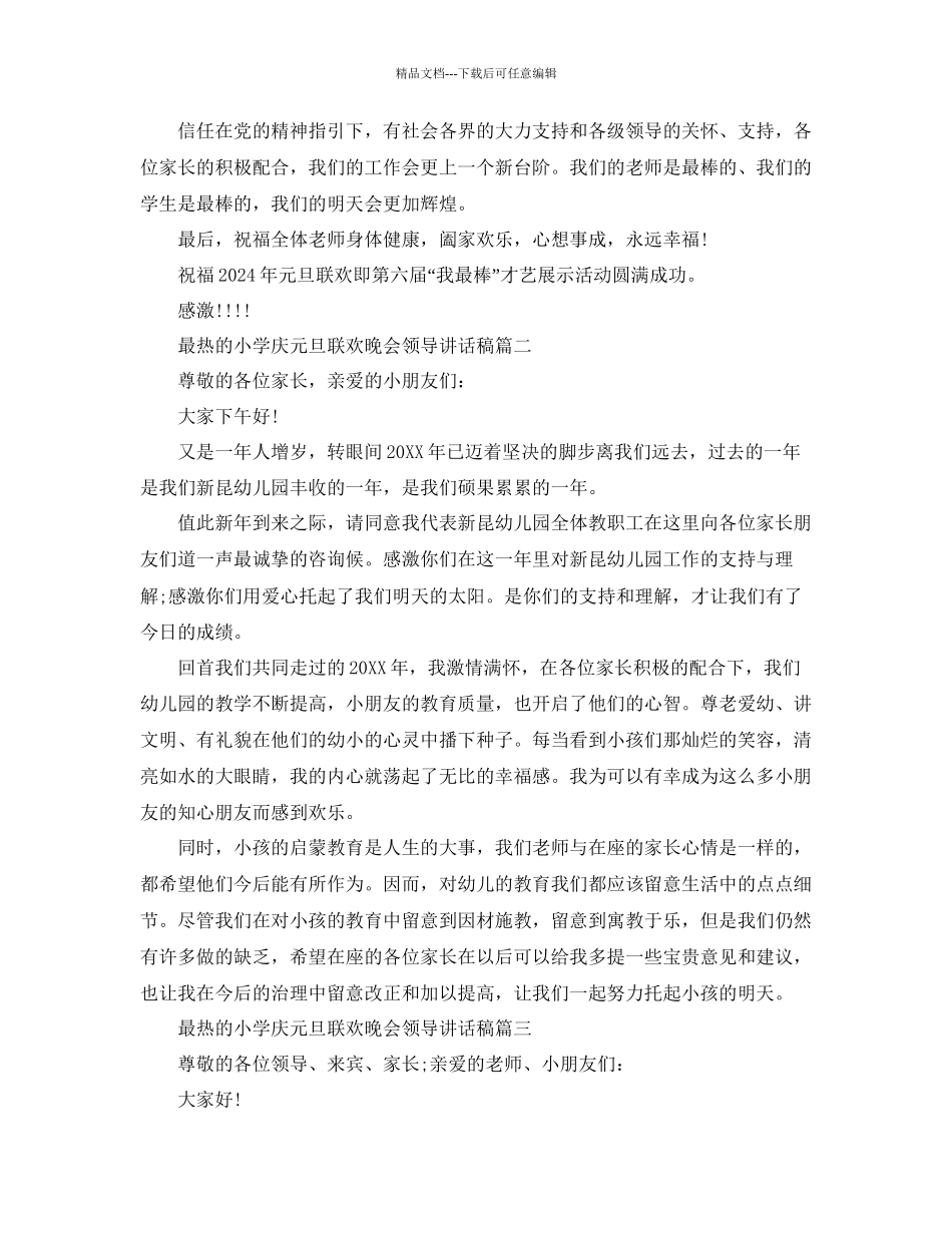 最热的小学庆元旦联欢晚会领导讲话稿参考_第3页