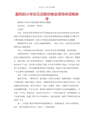 最热的小学庆元旦联欢晚会领导讲话稿参考