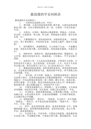 最浪漫的早安问候语