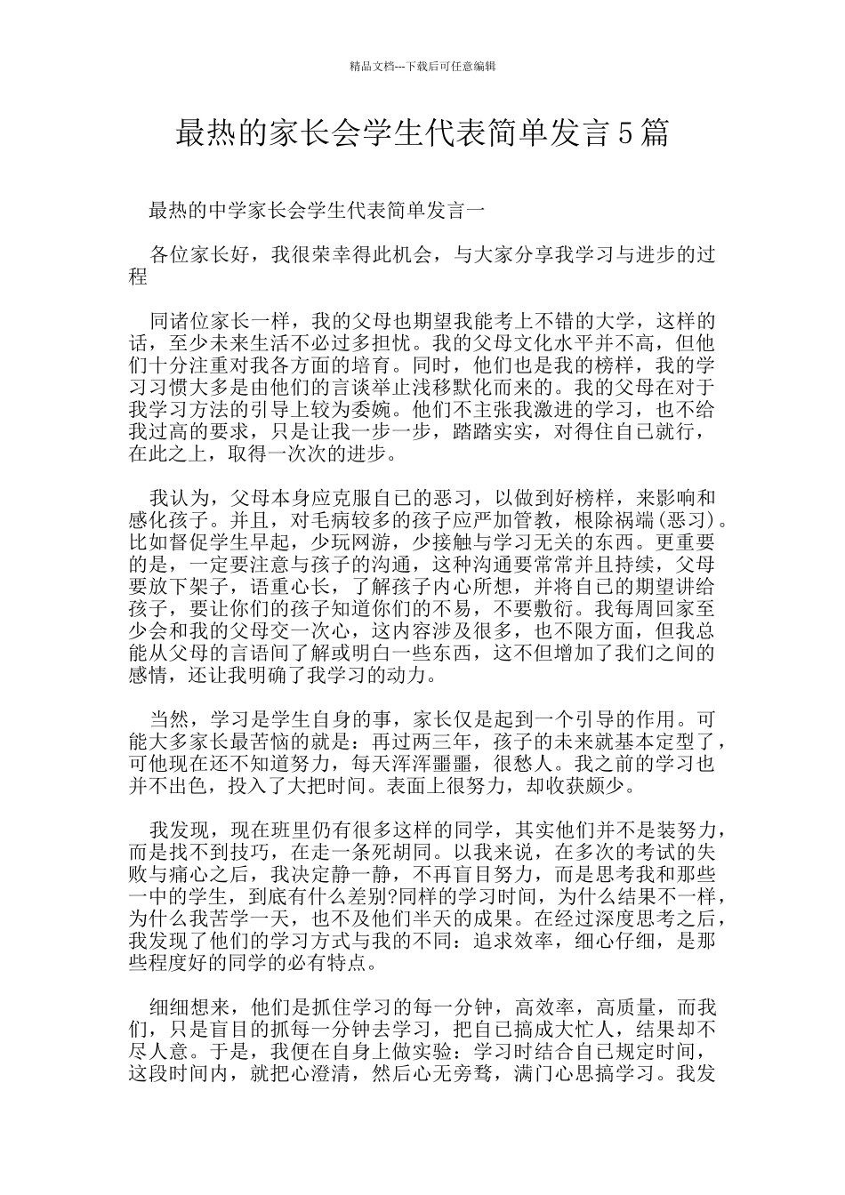 最热的家长会学生代表简单发言5篇_第1页