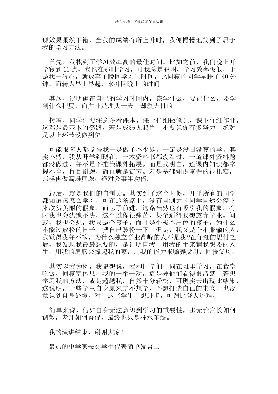 最热的家长会学生代表简单发言5篇_第2页