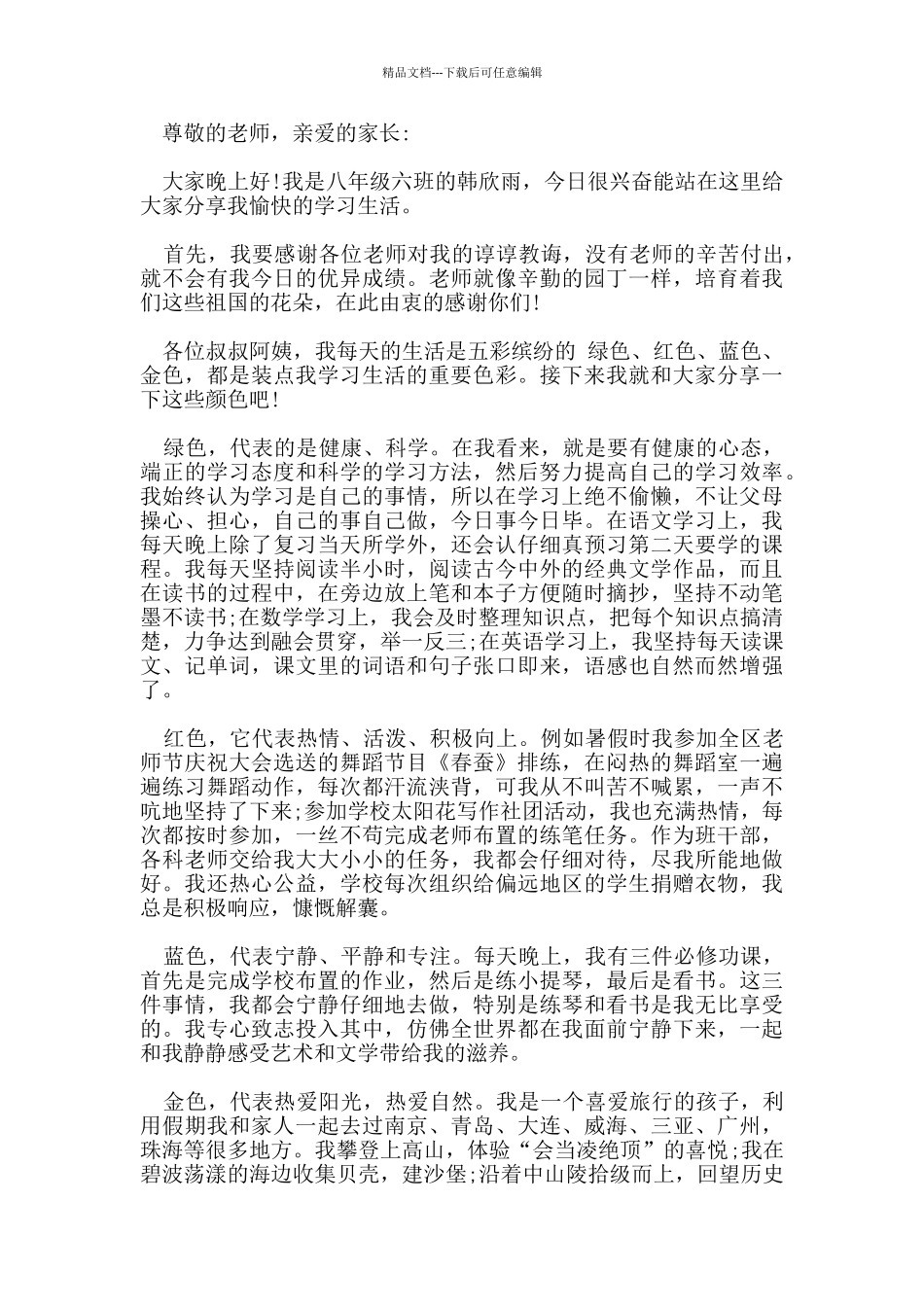 最热的家长会学生代表简单发言5篇_第3页