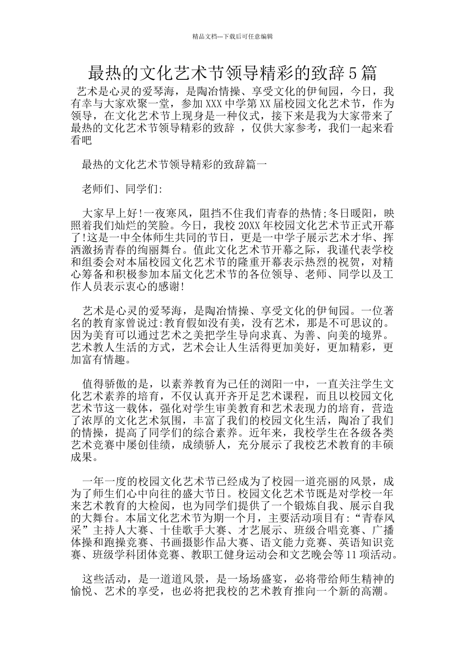 最热的文化艺术节领导精彩的致辞5篇_第1页